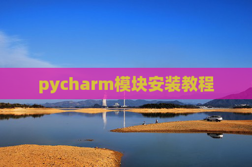pycharm模块安装教程